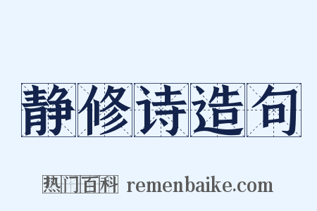 静修诗造句是什么意思的图片